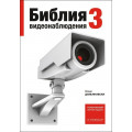 «Библия видеонаблюдения — 3», Владо Дамьяновски